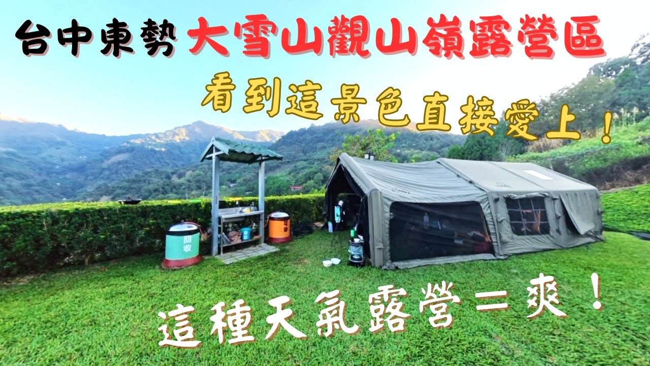 【這種天氣露營爽呆了，露營不退燒】台中東勢／大雪山觀山嶺露營區／第9露／哩哩叩叩出門去