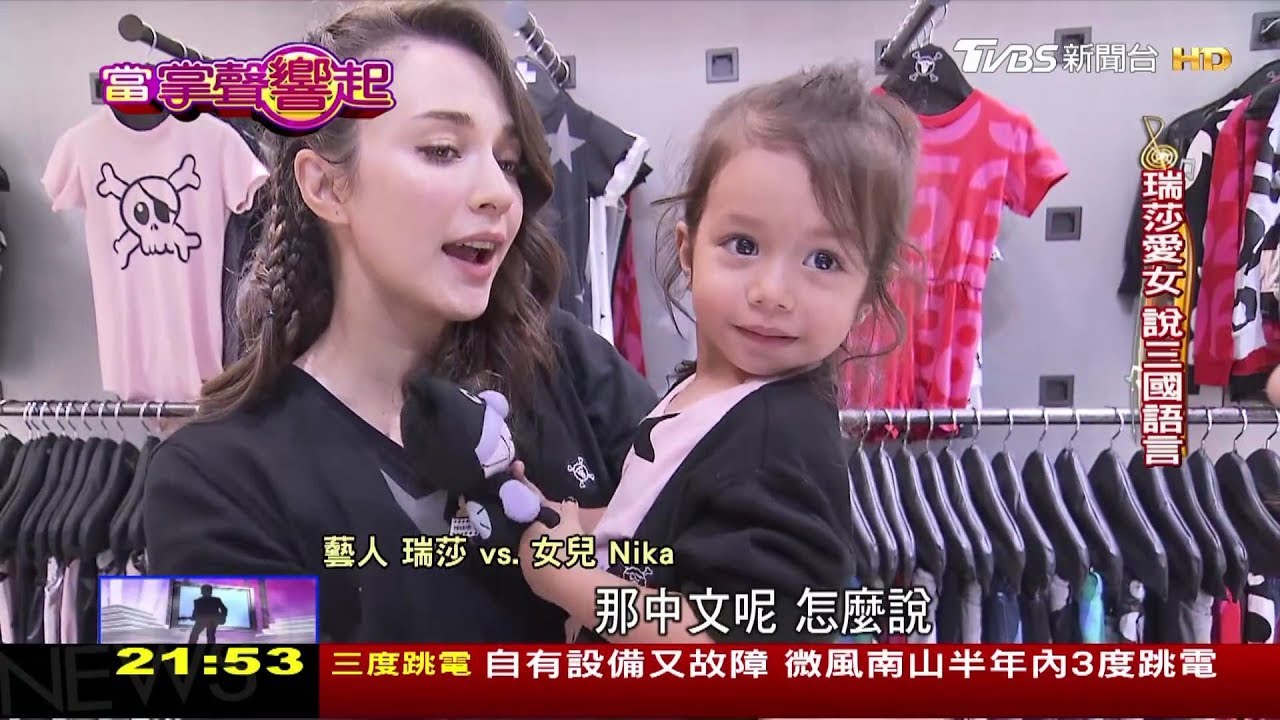 台灣媳婦瑞莎 洋娃娃寶貝女兒說三國語言！【當掌聲響起精選】