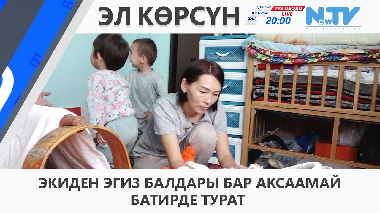 ЭКИДЕН ЭГИЗ БАЛДАРЫ БАР АКСААМАЙ БАТИРДЕ ТУРАТ