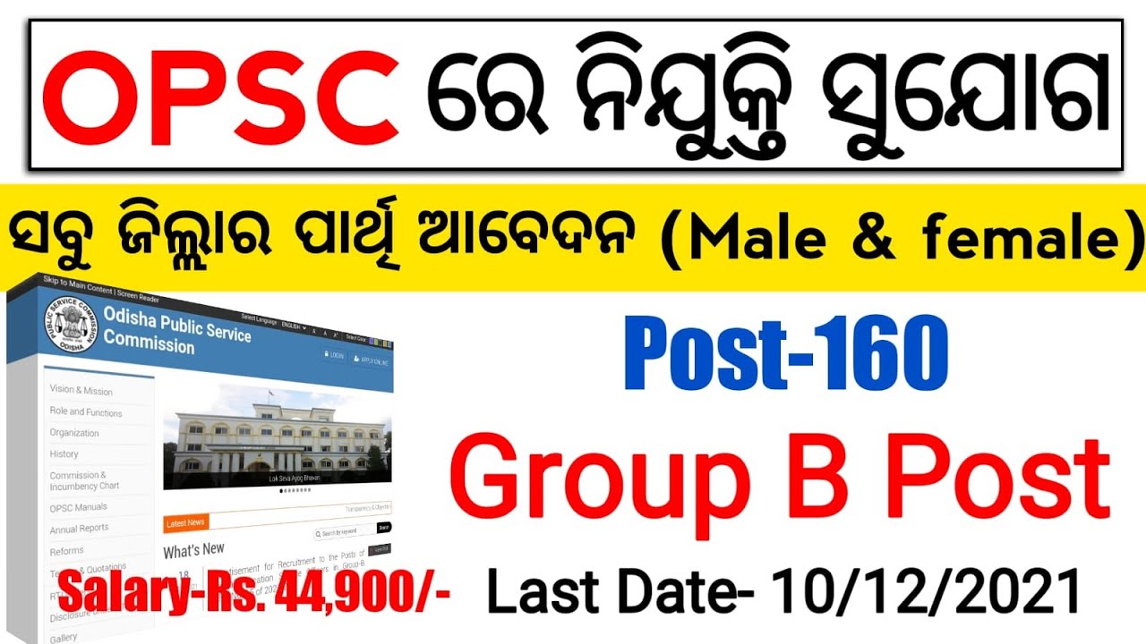 OPSC Recruitment 2021 | POST-160 | Salary-Rs.44,900 | Apply Online | OPSC Recruitment 2021