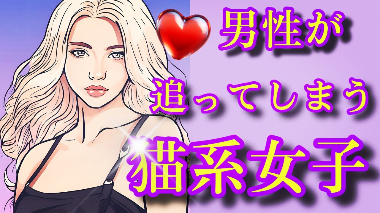 男性が追いかけたくなる猫系女子とは？猫系女子は男性を追わない、媚びない、焦らない。