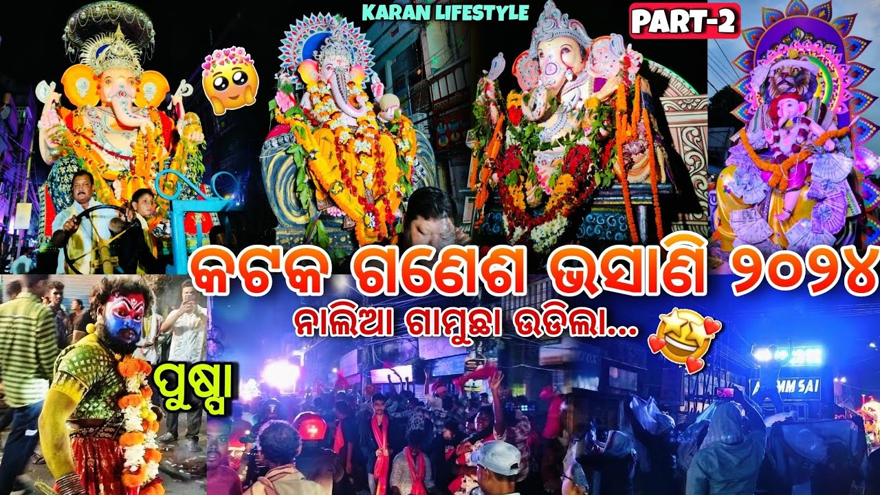 ନାଲିଆ ଗାମୁଛା ଉଡ଼ିଲା 🔥🕺🏻 || କଟକ ଗଣେଶ ଭସାଣି ୨୦୨୪ 🤩 || #ganeshbhasani #cuttack #vlog