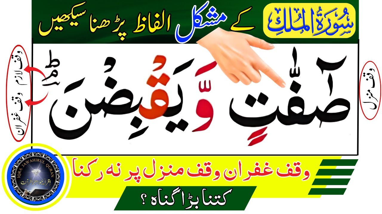 Most Difficult Stop & Word of Quran || قرآن کا سب سے مشکل لفظ پڑھنا سیکھیں |  Recitation سورہ ملک