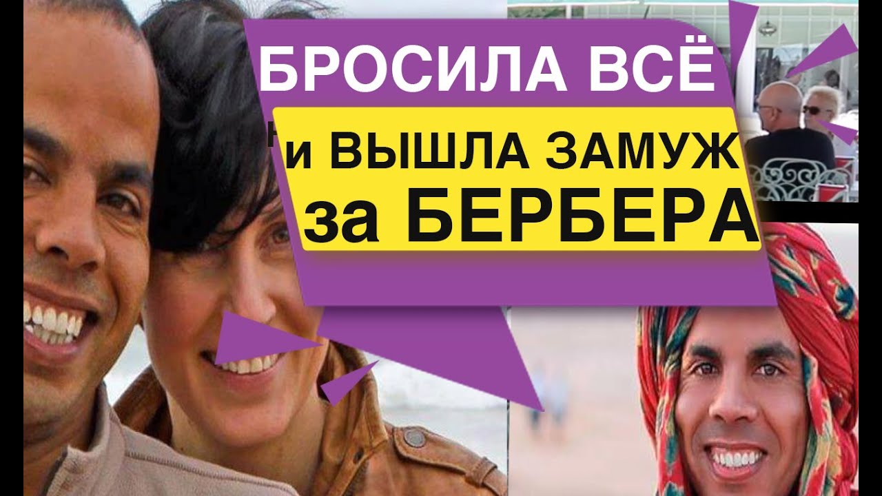 БРОСИЛА ВСЁ и ВЫШЛА ЗАМУЖ за БЕРБЕРА