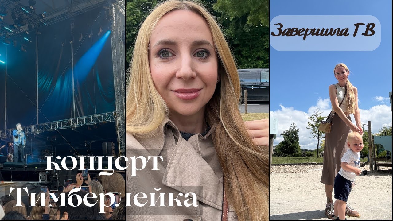 Концерт Тимберлейка | Как я завершила Гв | Мой опыт.