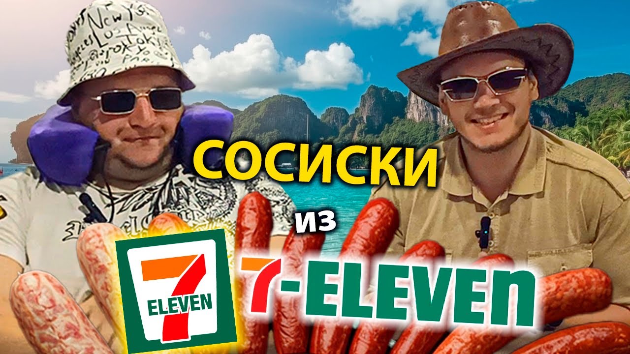 🔥 СОСИСОЧНЫЙ АД в 7-Eleven Таиланда! (Мы это Выжили!) РЕЙТИНГ и Дегустация СОСИСОК!