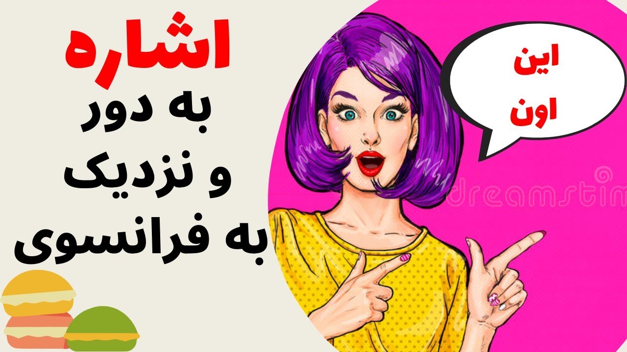 آموزش زبان فرانسه از پایه - کلمات اشاره در زبان فرانسه - درس چهل