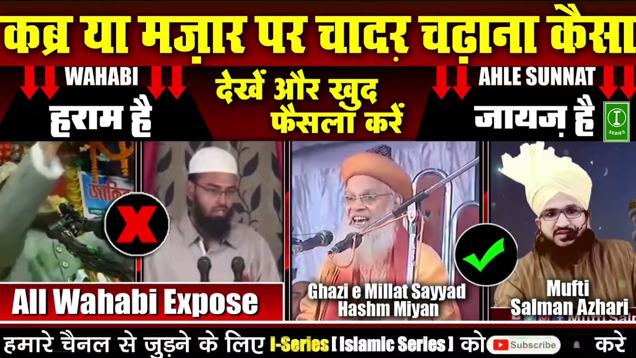 कबर या मज़ार पर चादर चढ़ाना कैसा है। हराम या जायज़  Sunni vs Deobandi Exposed by Mufti Salman Azhari