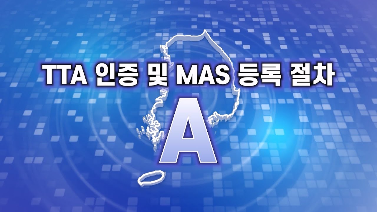 영상감시장치 TTA 인증 MAS 등록 [A안]