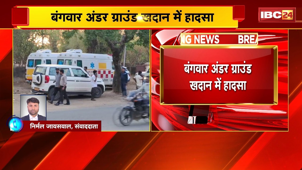 Shahdol Mine Accident : बंगवार अंडर ग्राउंड खदान में हादसा। एक कर्मचारी के दबने से मौत, कई घायल