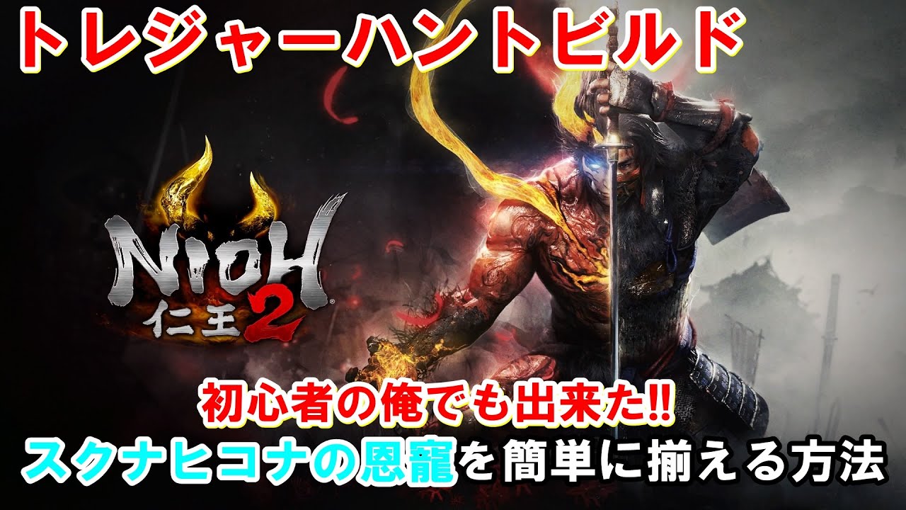 【仁王2.ビルド】スクナヒコナの恩寵・トレハンビルド!!簡単に説明します!!
