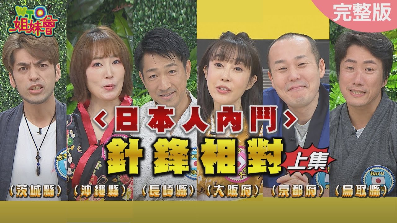 挖出隱藏的日本人內幕!! (上) 2024-02-27【WTO姐妹會】潤子 Kyoda Haru 西田惠里奈 坂本宗華 葛西健二