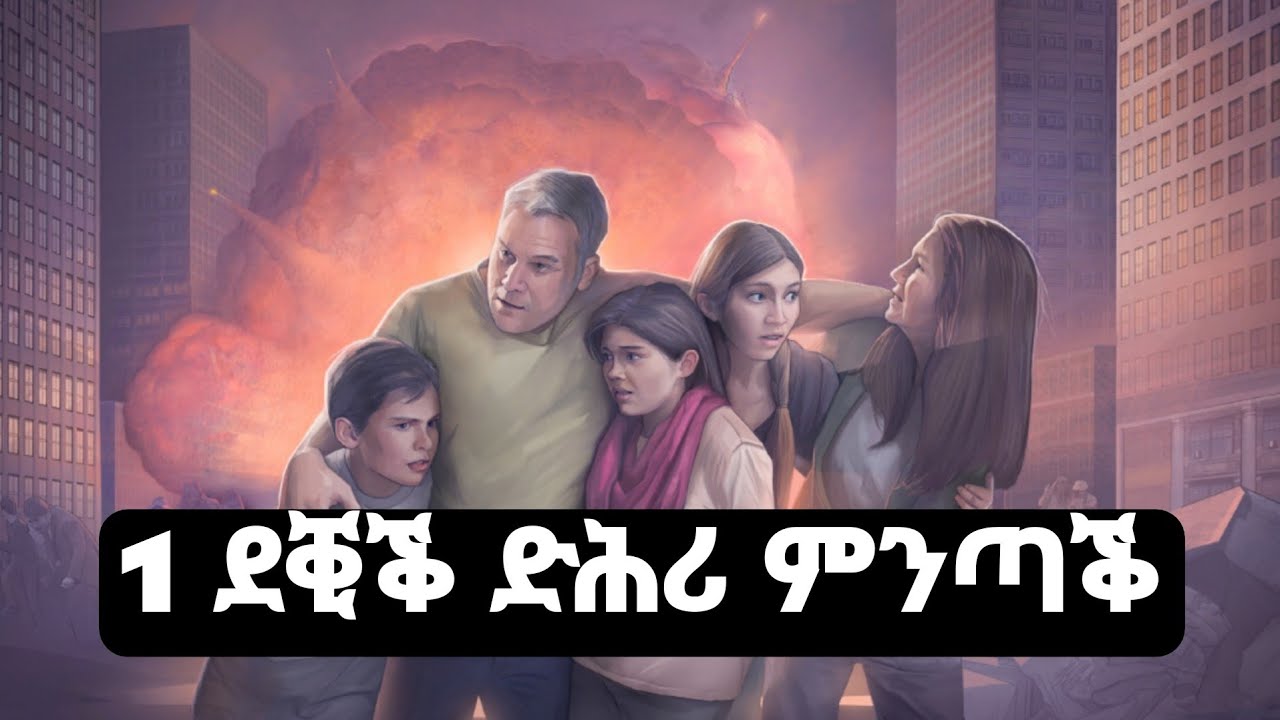 1 ደቒቕ ድሕሪ ምንጣቕ! ኦላቭ ሮጅ ዝረኣዮ ራኢ! 