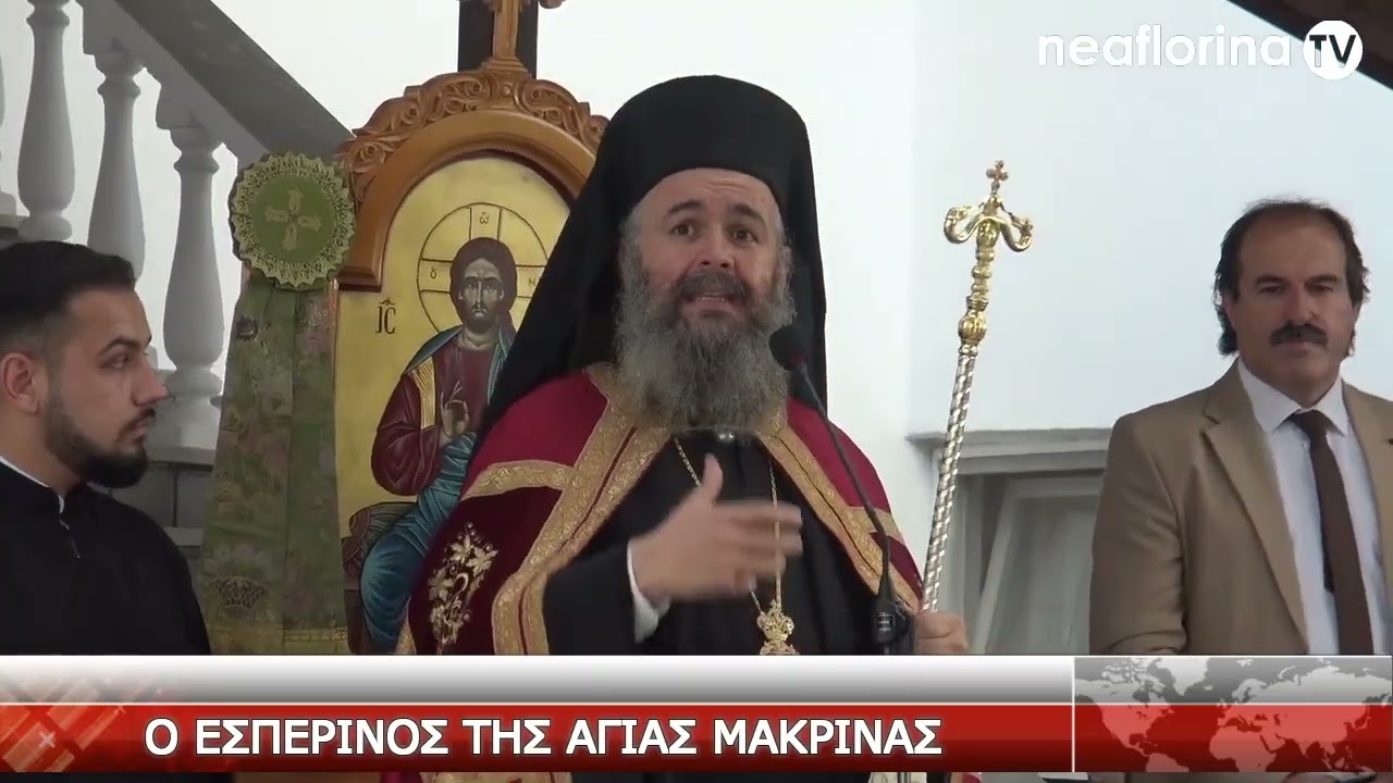 Ο Εσπερινός της Αγίας Μακρίνας στη Φλώρινα