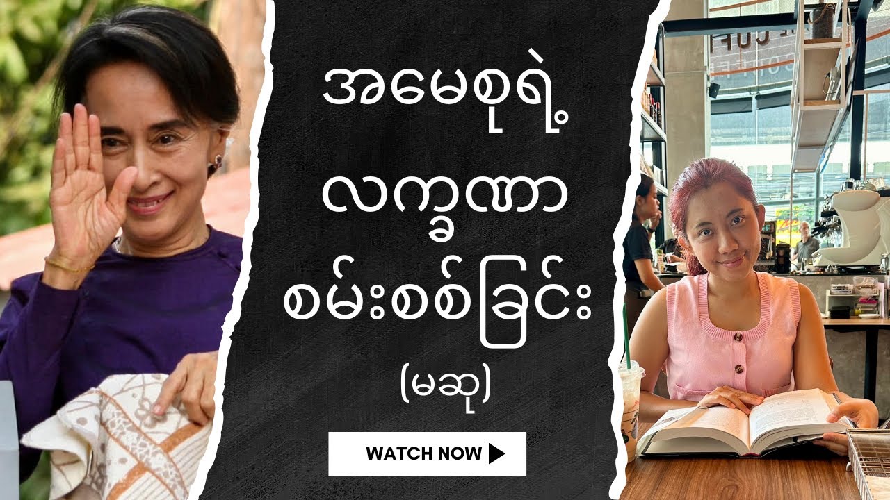 အမေစုရဲ့ လက္ခဏာ စမ်းစစ်လေ့လာခြင်း - မဆု
