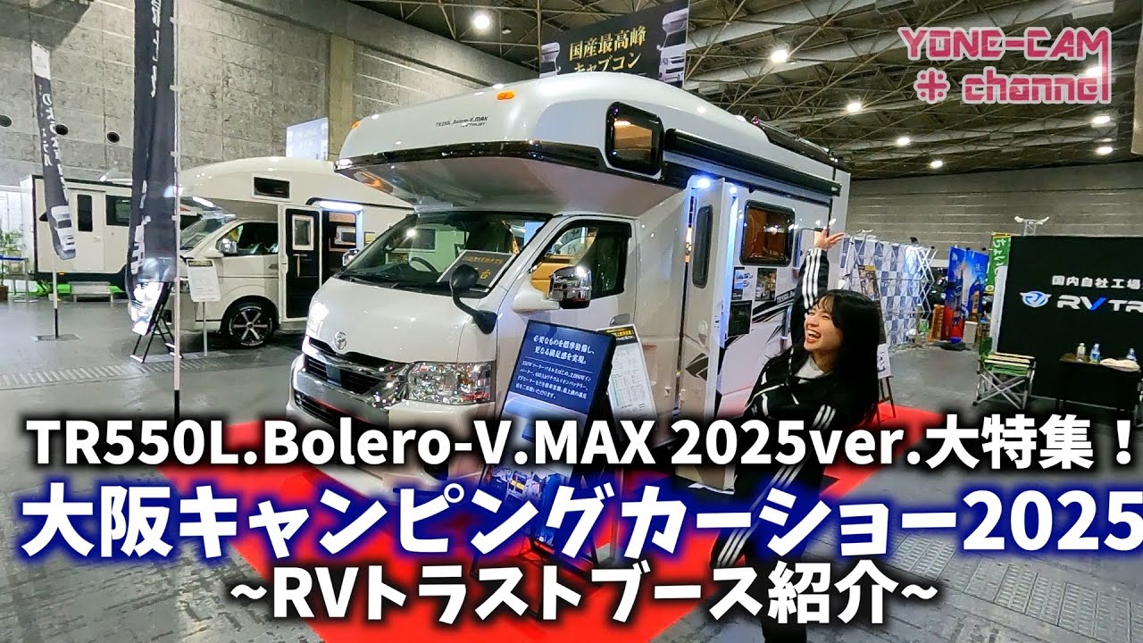 大阪キャンピングカーショー2025〜TR550L.Bolero-V.MAX 2025ver.がっつり紹介〜