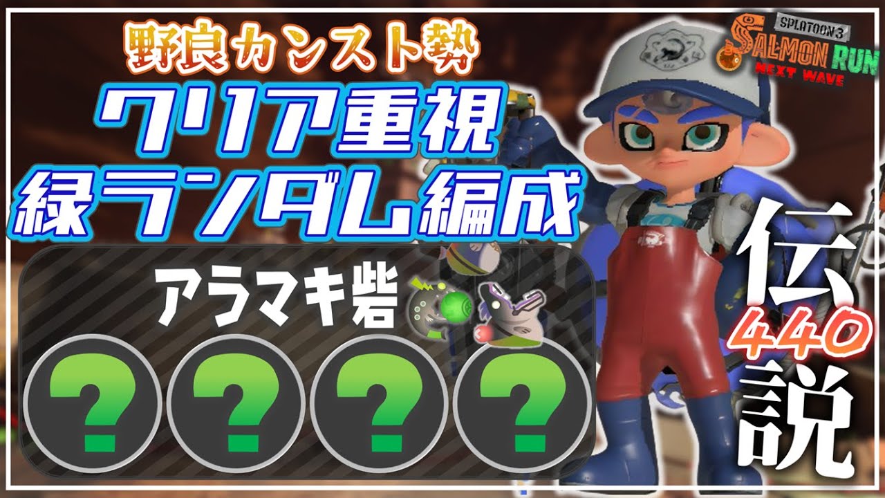 【野良3】でんせつ440：アラマキ《オール緑ランダム》【サーモンランNW】