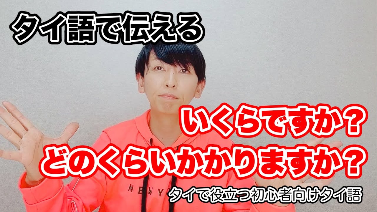 タイ語で伝える【いくら？】【どのくらいかかる？】