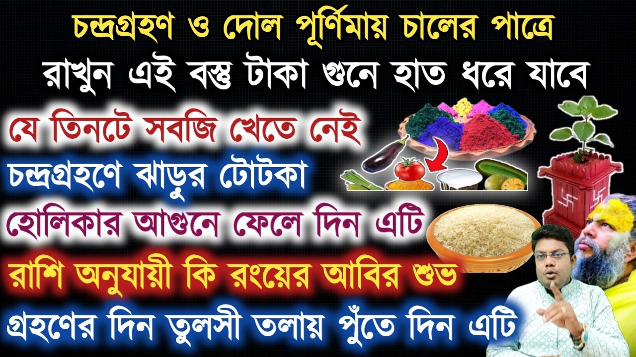 দোল পূর্ণিমা ও চন্দ্রগ্রহণের টোটকা | যে ৩টে সবজি খেতে নেই  lunar eclipse 2026  Dol purnima 2026