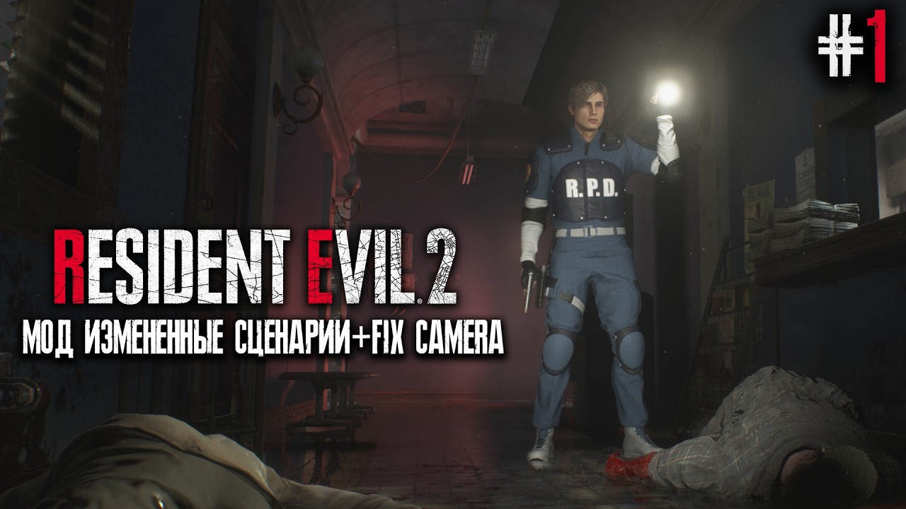 Resident Evil 2 Remake Fix Camera +Fix for Route Mod►Прохождение (HARD)#1