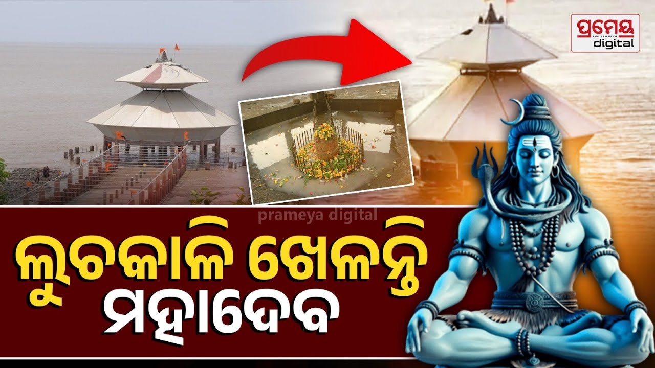 The Mysterious Baba Stambheshwar Temple | Disappear & Reappear in sea for Devotees |ଅନନ୍ୟ ଓ ଅଦ୍ଵିତୀୟ