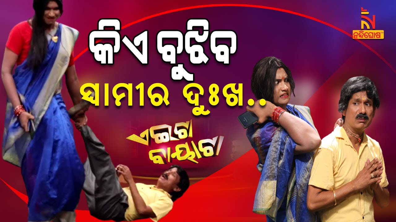 Aeita Bayata | Odia Comedy On Wife Tortures Husband | Price Hike | Papu Pom Pom | TukunaStylish