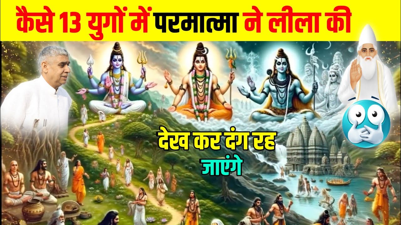 कैसे 13 युगों में परमात्मा ने लीला की देख कर दंग रह जाएंगे?🤔