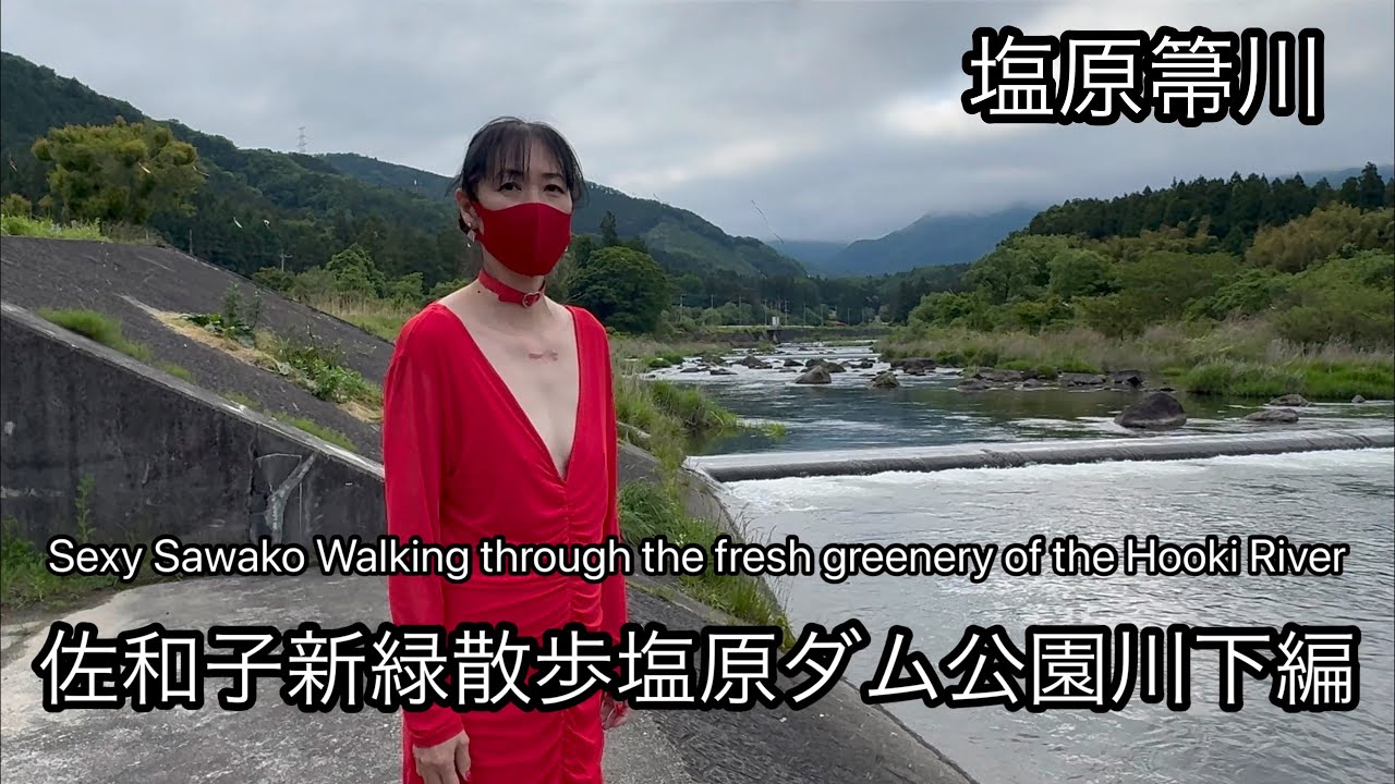 佐和子新緑散歩塩原ダム公園川下編箒川