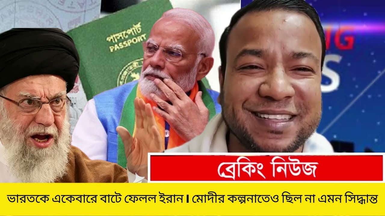 ভারতকে একেবারে বা*টে ফেলল ইরান | মোদীর কল্পনাতেও ছিল না এমন সিদ্ধান্ত | iran news today live | IRAN