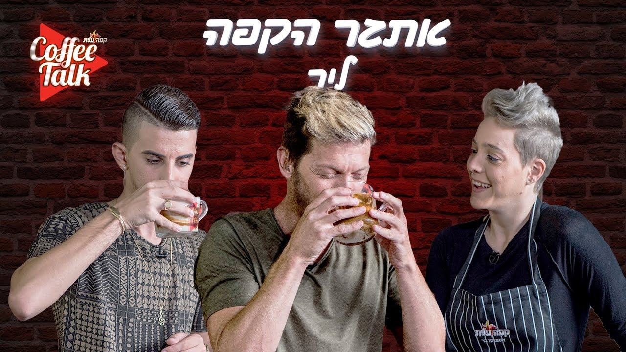 קופי טוק עונה 2 | אתגר הקפה של ליר