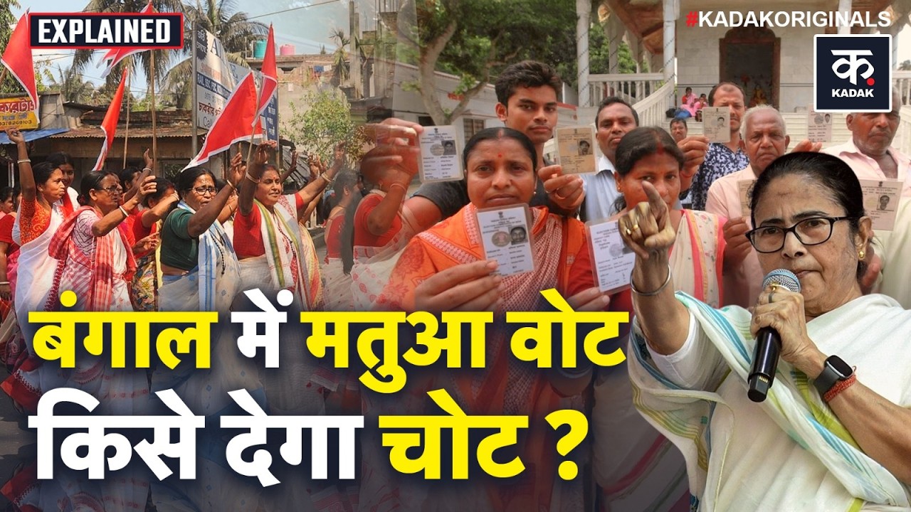 Bengal Election: Matua Voter कितना निर्णायक? SIR के बाद बदलेंगे समीकरण? | Mamata Banerjee | Chunav