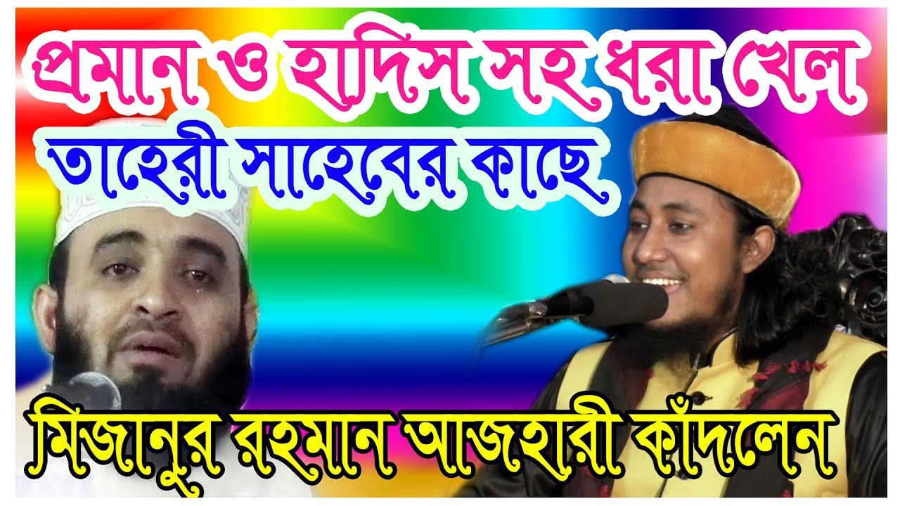 হাদিস প্রমান সহ ধরা খেল মিজানুর রহমান আজহারী || Mufti Gias Uddin At Tahery Islamic Lecture In Bangla
