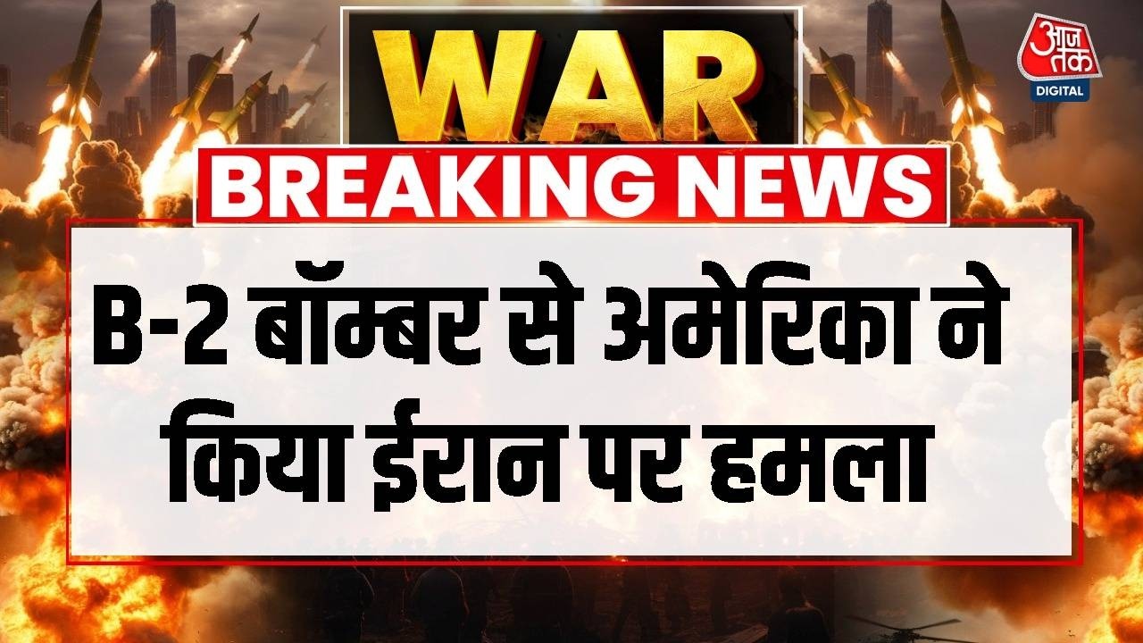 Israel Vs Iran War: B-2 बॉम्बर से अमेरिका ने किया ईरान पर हमला, होगी तबाही | Donald Trump | Aaj Tak