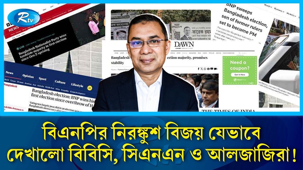 আন্তর্জাতিক গণমাধ্যমে জায়গা পেয়ছে বিএনপির নিরঙ্কুশ বিজয় | Bangladesh Election | Tarique Rahman | Rtv