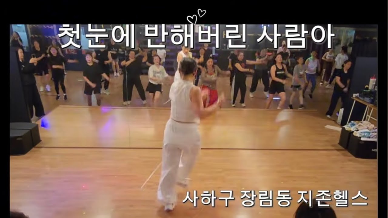 #첫눈에 반해버린 사람아 #박서진 #사하구 장림동 #지존헬스에서 #박콩쌤과 즐기는 #다이어트댄스 수업!  #다이어트댄스 춤추고 살빼자! 💃 #썸머리쌤 안무 #쏭언니댄스 참고