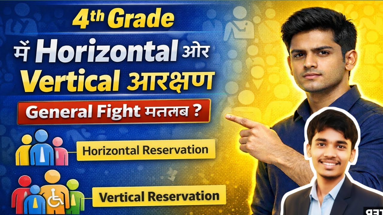 “4th Grade में Vertical & Horizontal Reservation | General Fight मतलब?”