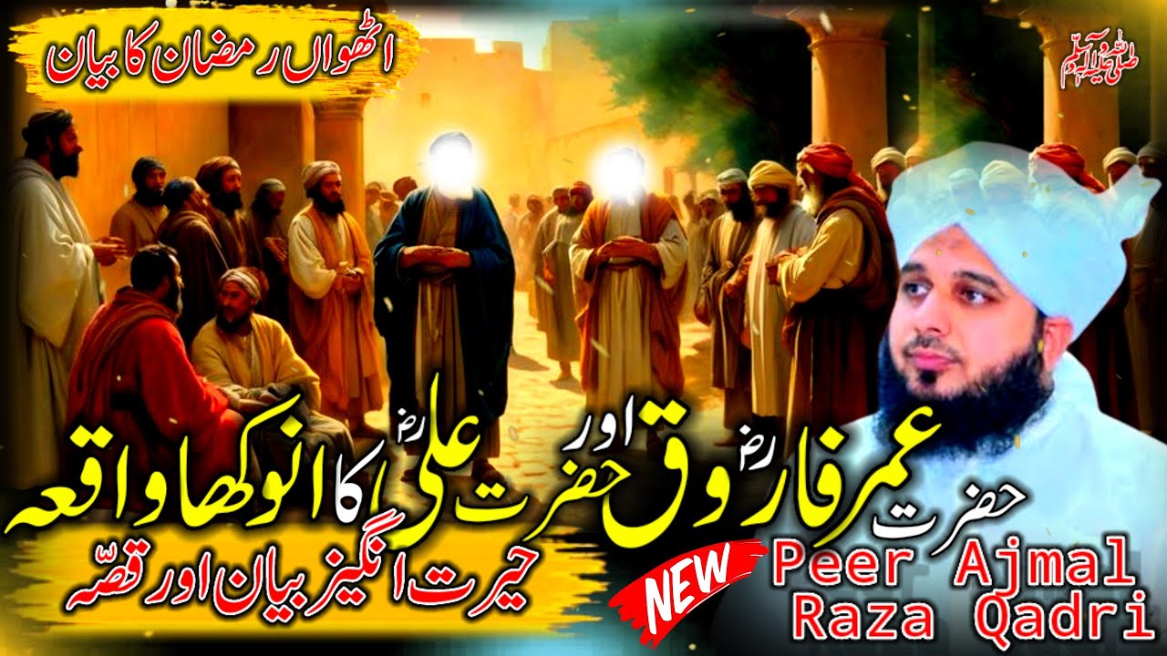 Hazrat Umar Farooq Our Hazrat Ali Ka Anokha Waqia | Peer Ajmal Raza Qadri Bayan | Ajmal Raza Qadri