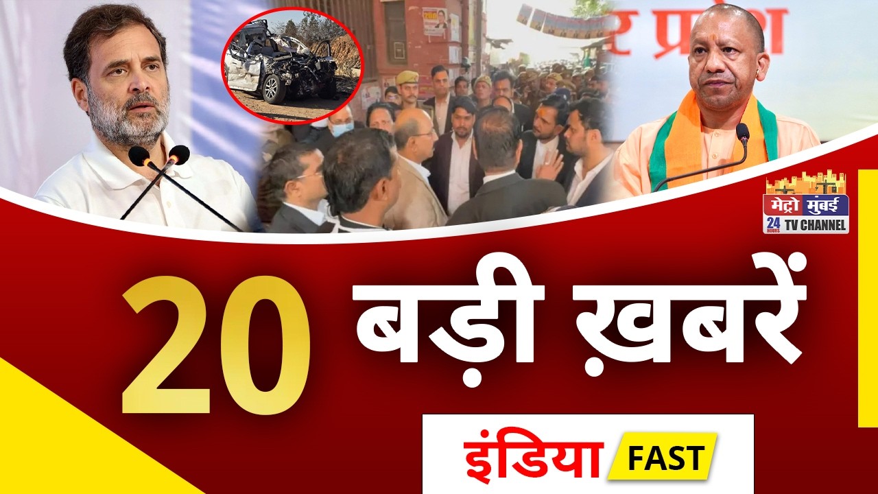 India Fast News | आज देश भर की 20 बड़ी खबरें | News of the day | Today News | Top 20 News