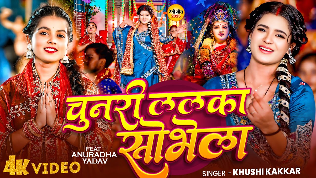 #VIDEO | चुनरी ललका सोभेला | #Khushi Kakkar का न्यू देवी गीत गाना | Chunari Lalka Sobhela | New Song
