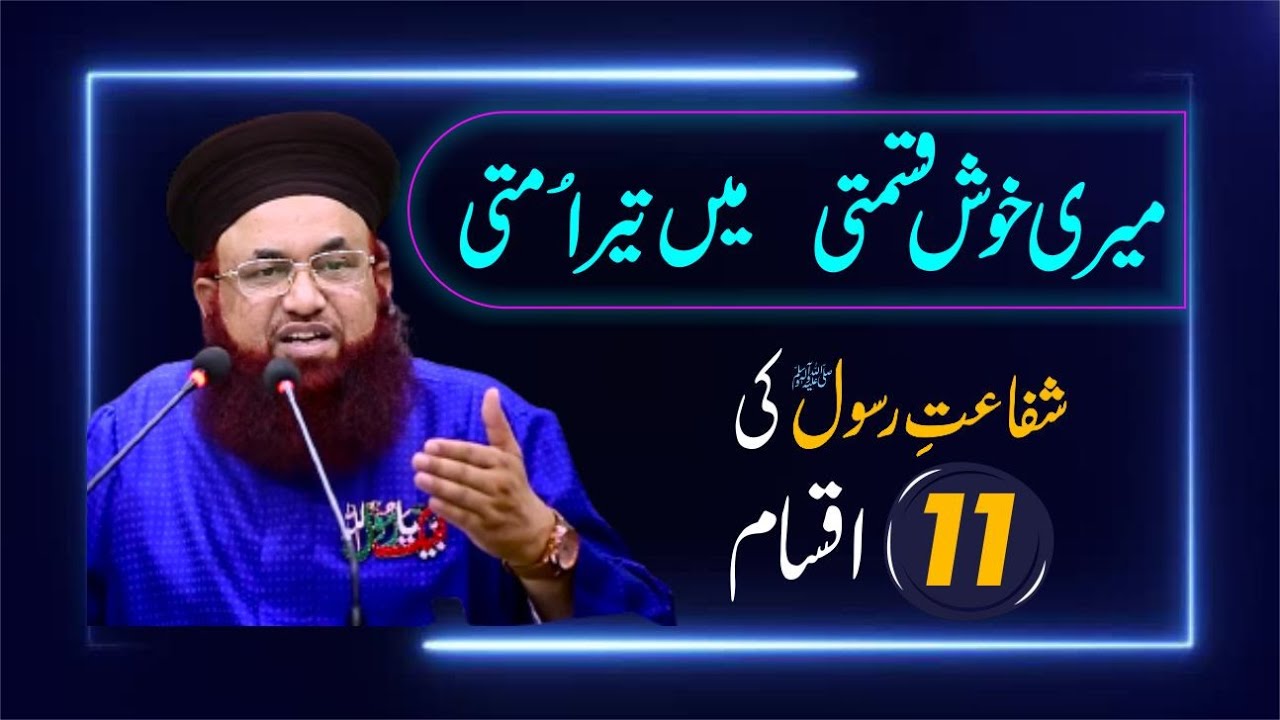 Shafat E Rasool Ki 11 Iqsaam | Shafi E Mahshar | Dr Ashraf Asif Jalali |