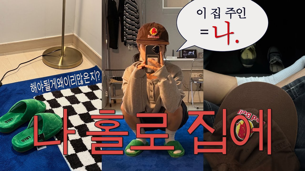 내 나이 20살. 나 이제 진짜 혼자 산다. 자취 Vlog  | 부품 없음, 택배 폭탄, 이거 어떻게 조립하는 거야,,?