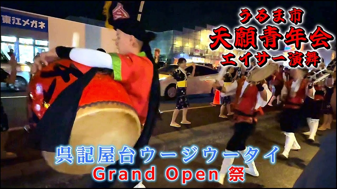 【 天願青年会・エイサー演舞 】呉記屋台ウージウータイ Grand open 祭