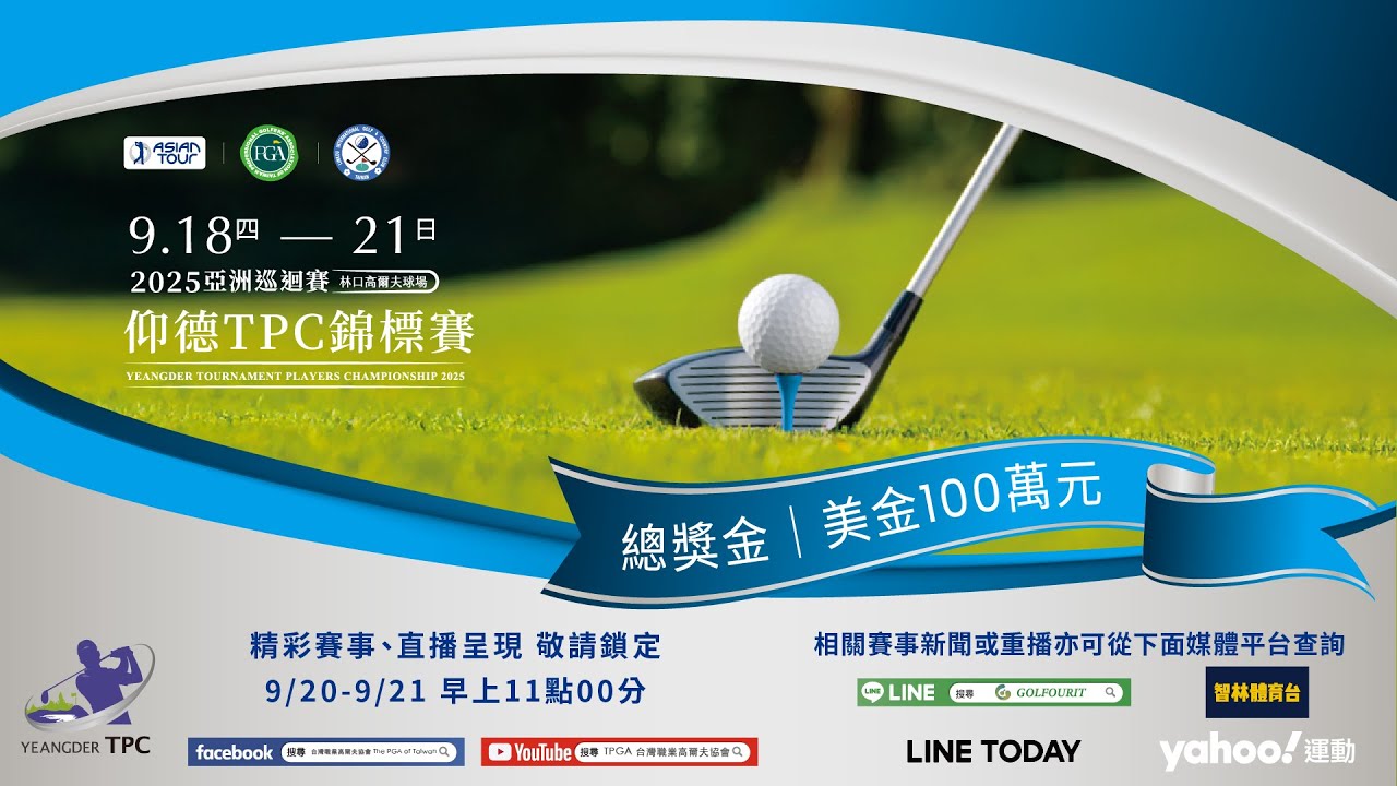 2025 仰德TPC錦標賽