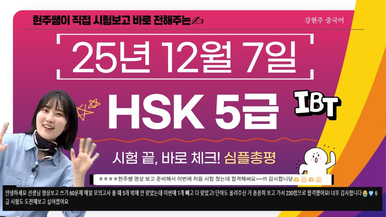 ✨25년 12월 7일 HSK 5급 IBT ✨심플 총평! 강현주 중국어