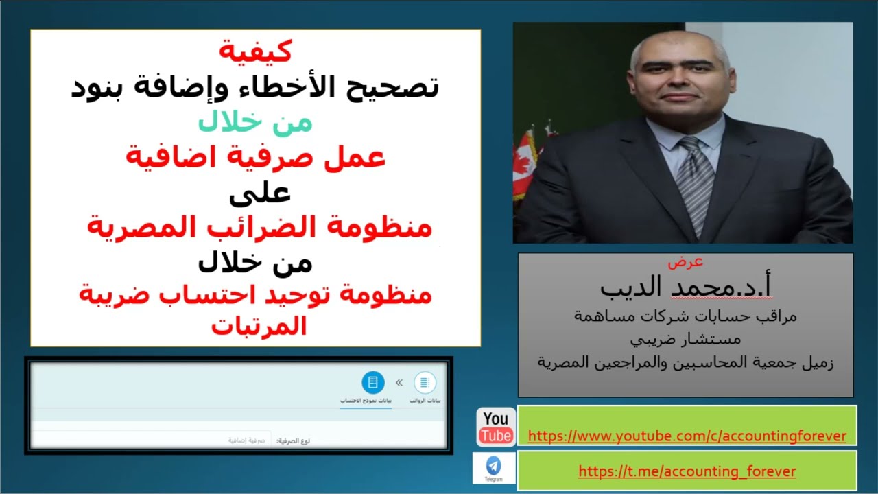 كيفية تقديم صرفية اضافية على منظومة توحيد احتساب ضريبة المرتبات لتصحيح الاخطاء و اضافة بنود