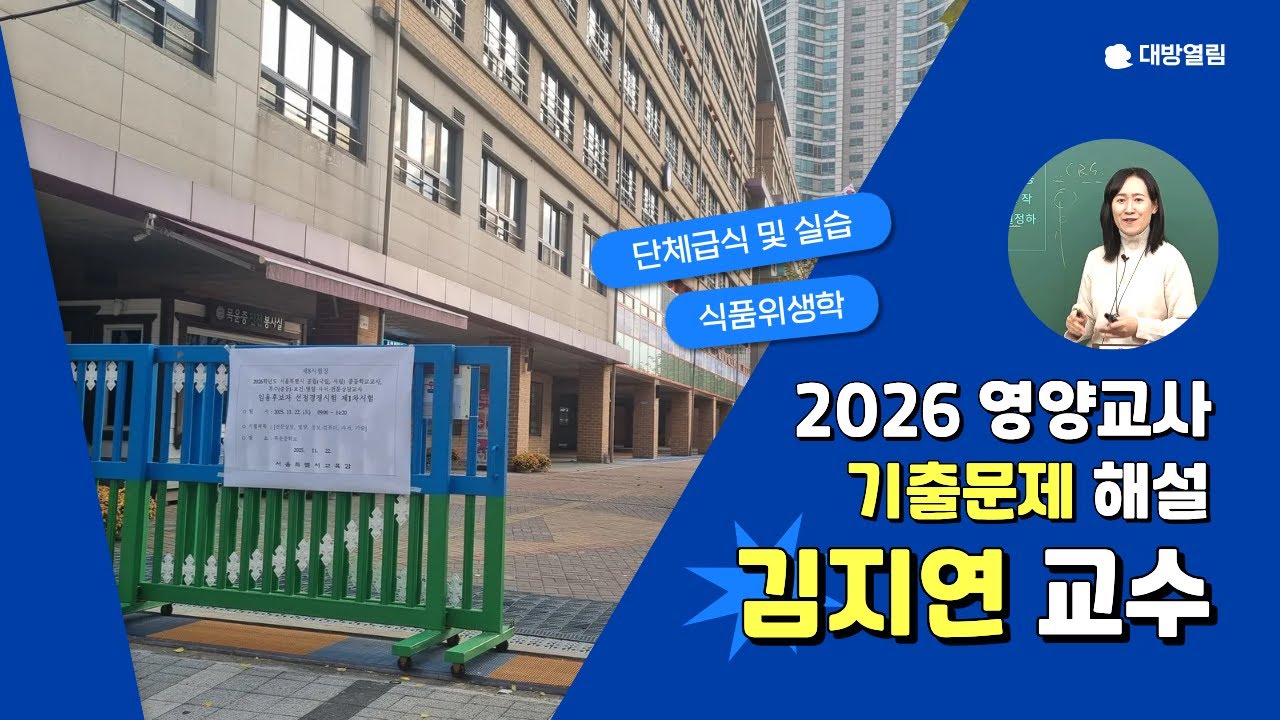 [영양교사 기출문제 해설] 2026 임용고시 / 대방열림고시학원 김지연 교수