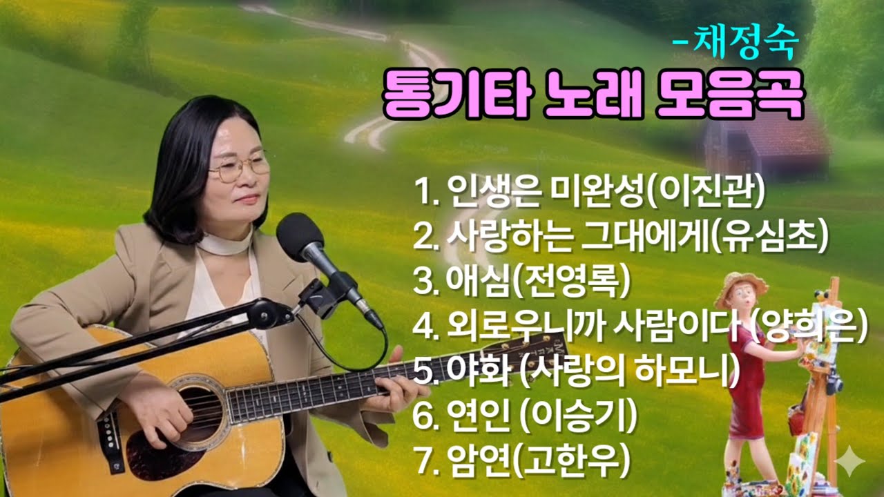 [설 특집] 채정숙과 함께하는 행복한 7080통기타 노래모음곡