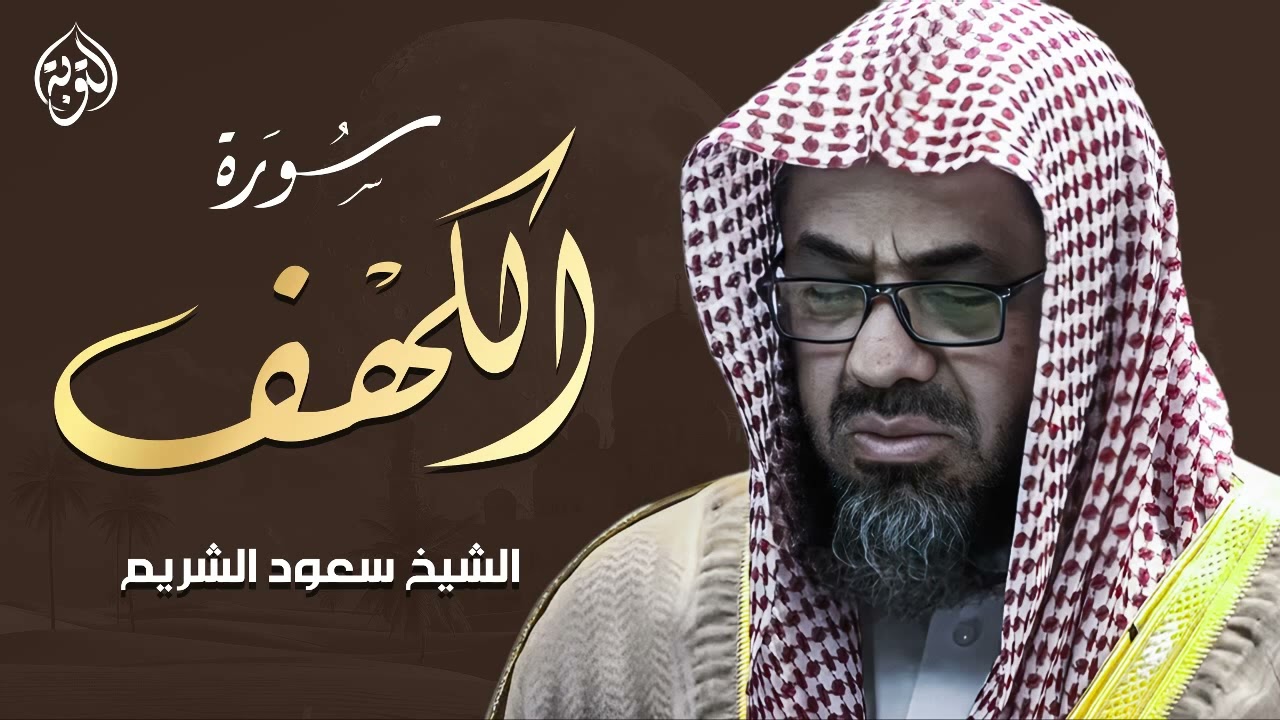 قرآن يوم الجمعة بصوت هادئ ومريح الشيخ سعود الشريم سورة الكهف surah al kahf