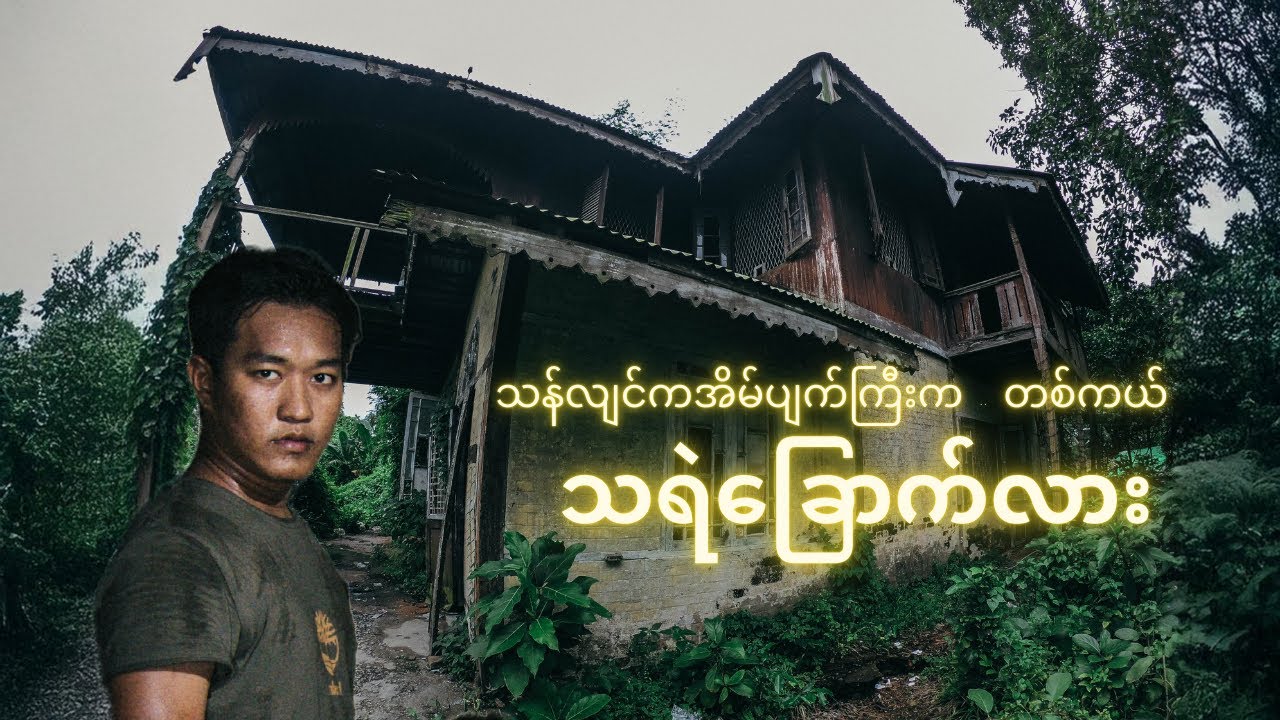 သရဲခြောက်တယ်လို့ နာမည်ကြီးနေတဲ့ သန်လျင်က စွန့်ပစ်ခံ အိမ်ပျက်ကြီး