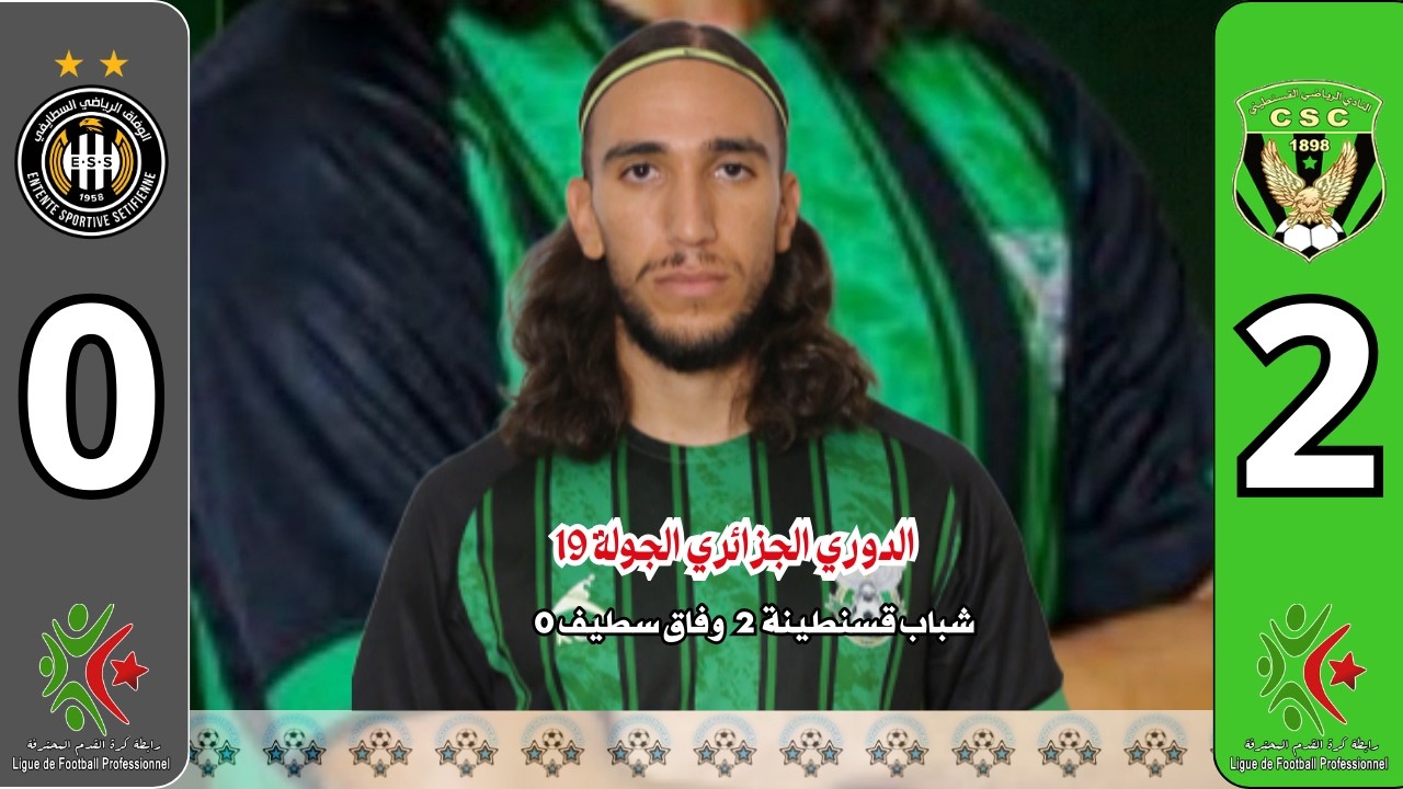 أهداف شباب قسنطينة 2 وفاق سطيف 0 الجولة 19 الدوري الجزائري 2025-2026